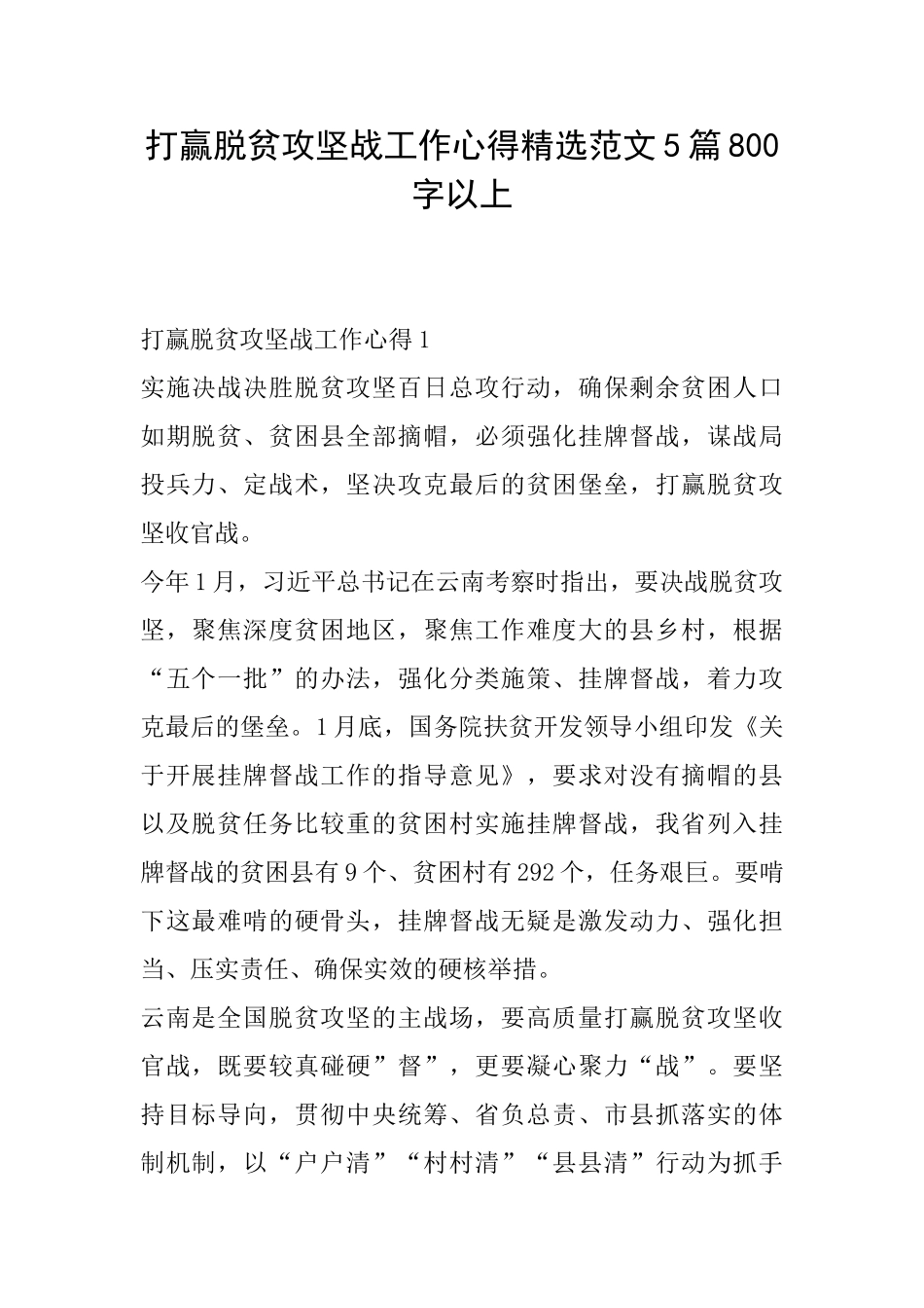 打赢脱贫攻坚战工作心得精选范文5篇800字以上_第1页