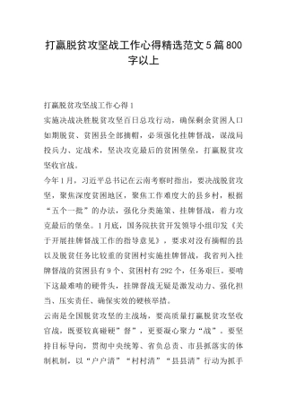 打赢脱贫攻坚战工作心得精选范文5篇800字以上