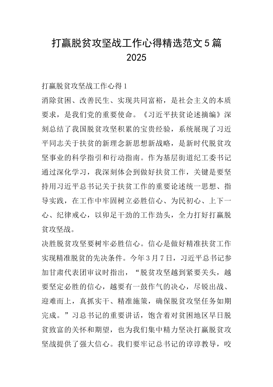打赢脱贫攻坚战工作心得精选范文5篇2025_第1页
