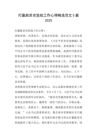 打赢脱贫攻坚战工作心得精选范文5篇2025