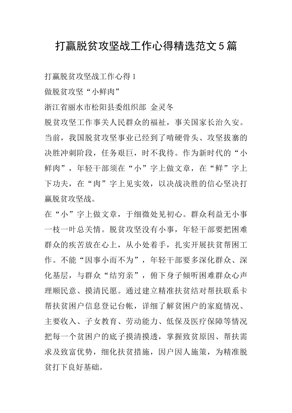 打赢脱贫攻坚战工作心得精选范文5篇_第1页