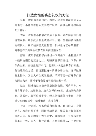 打造女性的姿态礼仪的方法