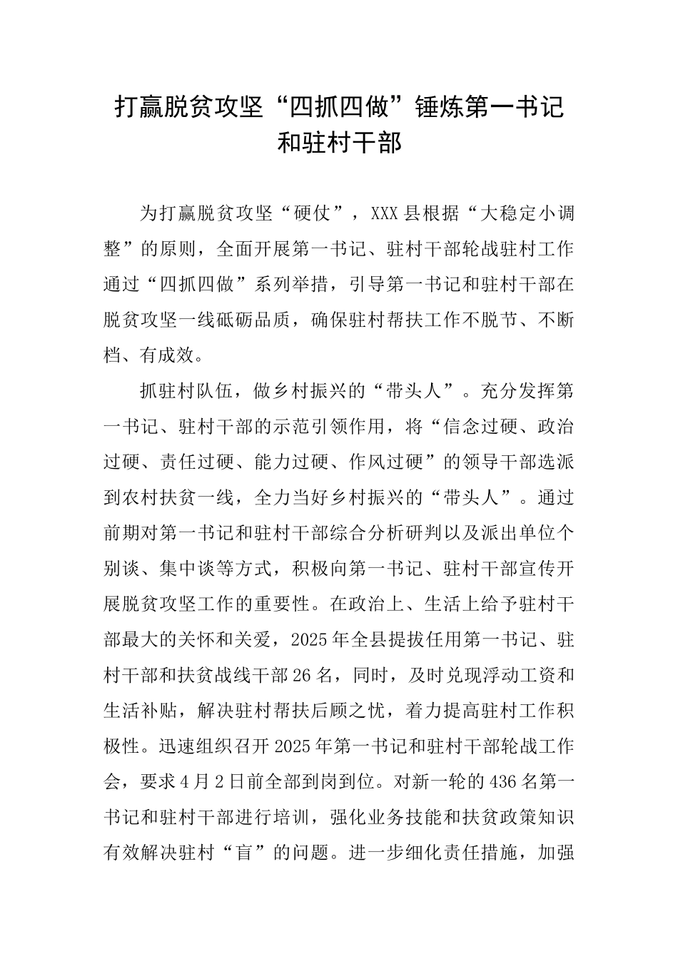 打赢脱贫攻坚“四抓四做”锤炼第一书记和驻村干部_第1页