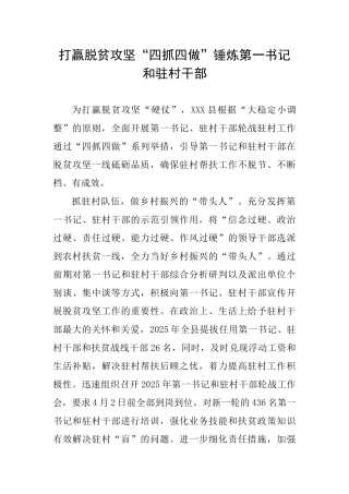 打赢脱贫攻坚“四抓四做”锤炼第一书记和驻村干部