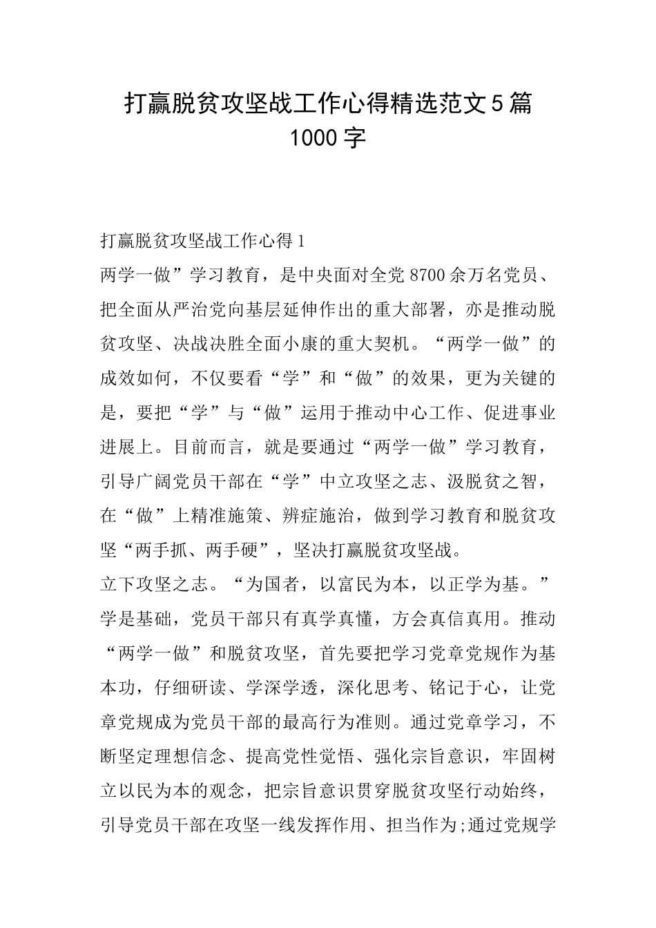 打赢脱贫攻坚战工作心得精选范文5篇1000字_第1页