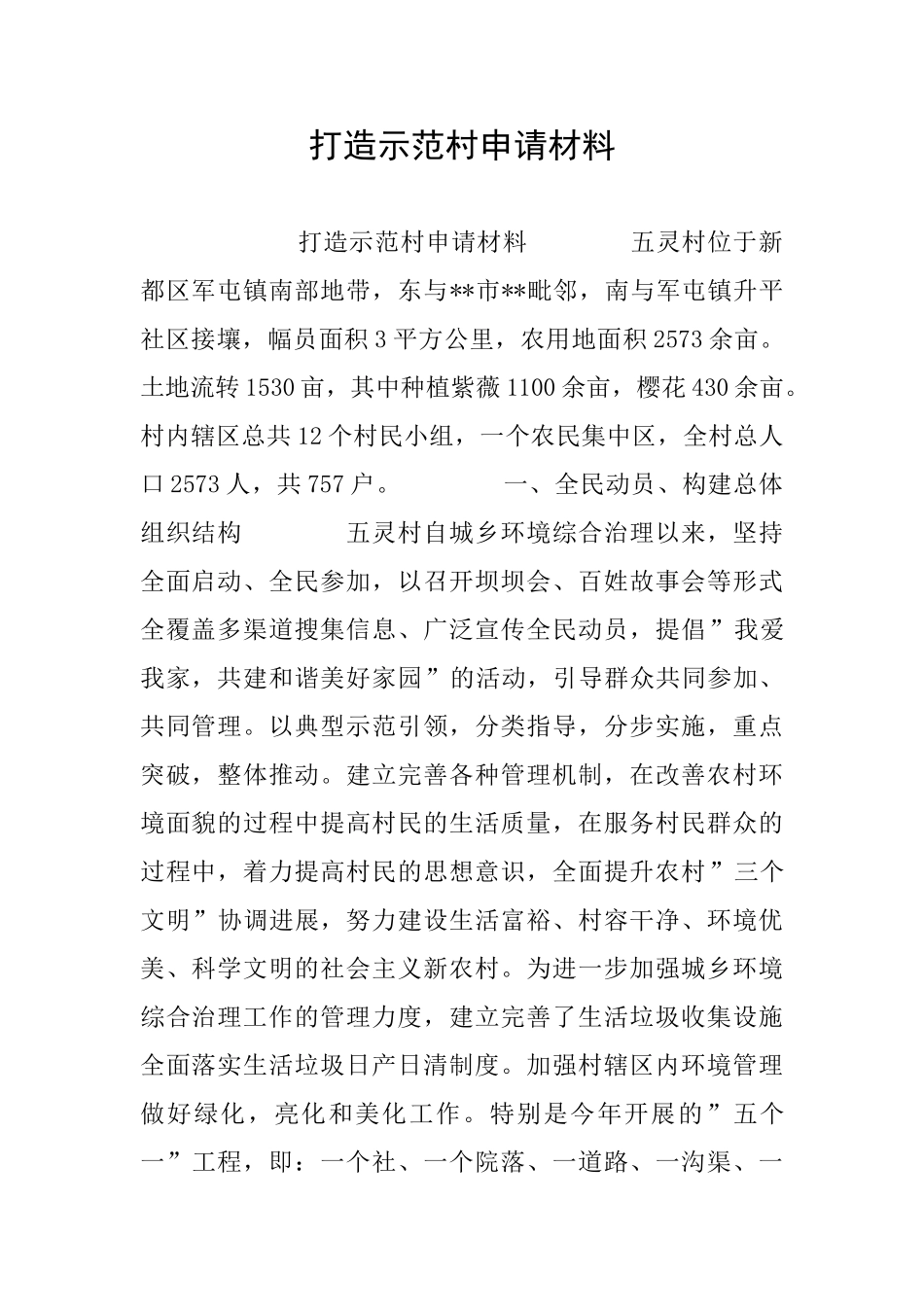 打造示范村申请材料_第1页