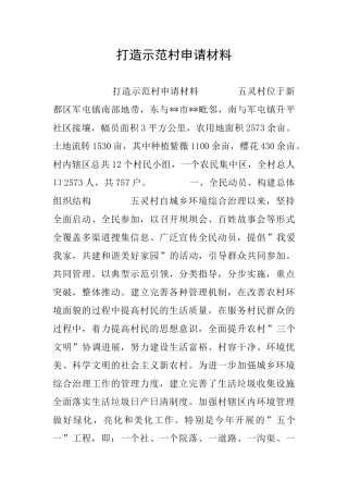 打造示范村申请材料