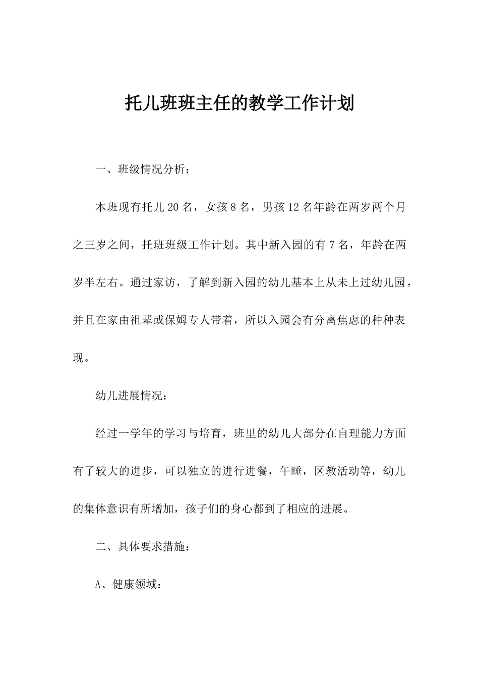 托儿班班主任的教学工作计划_第1页