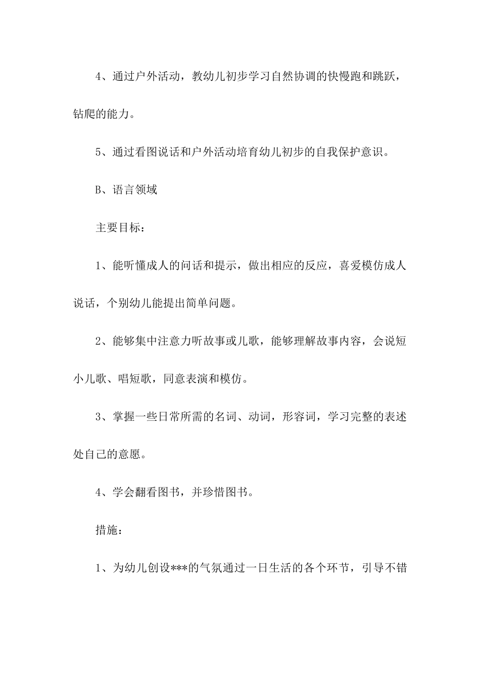 托儿班班主任的教学工作计划_第3页