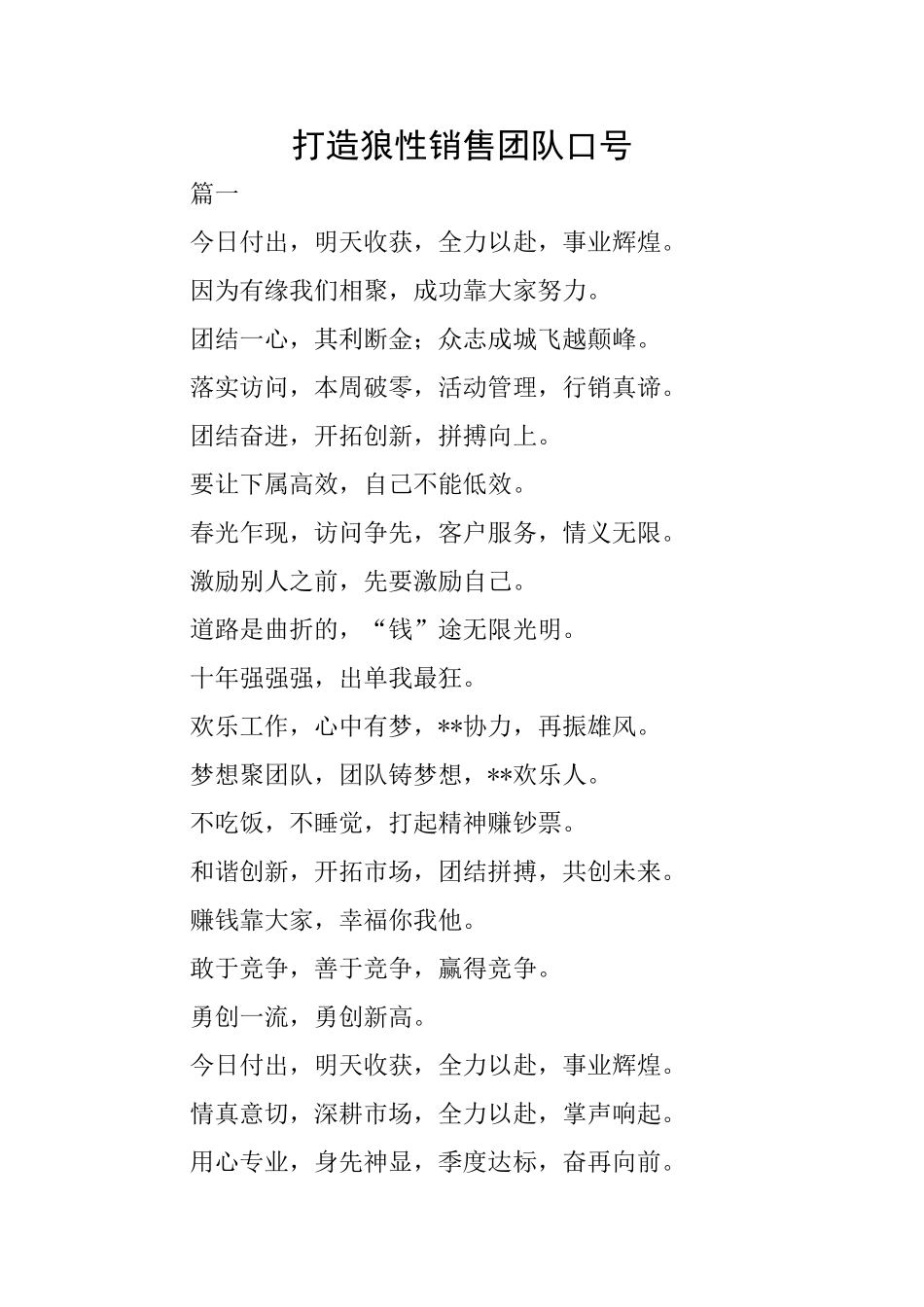 打造狼性销售团队口号_第1页