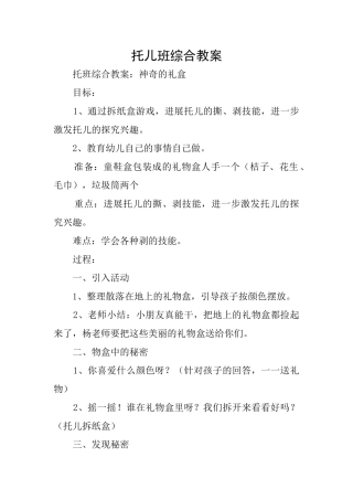 托儿班综合教案