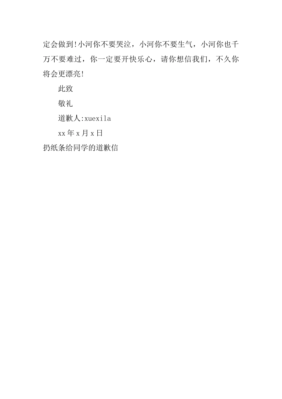 扔纸条给同学的道歉信_第2页