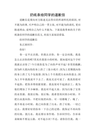 扔纸条给同学的道歉信