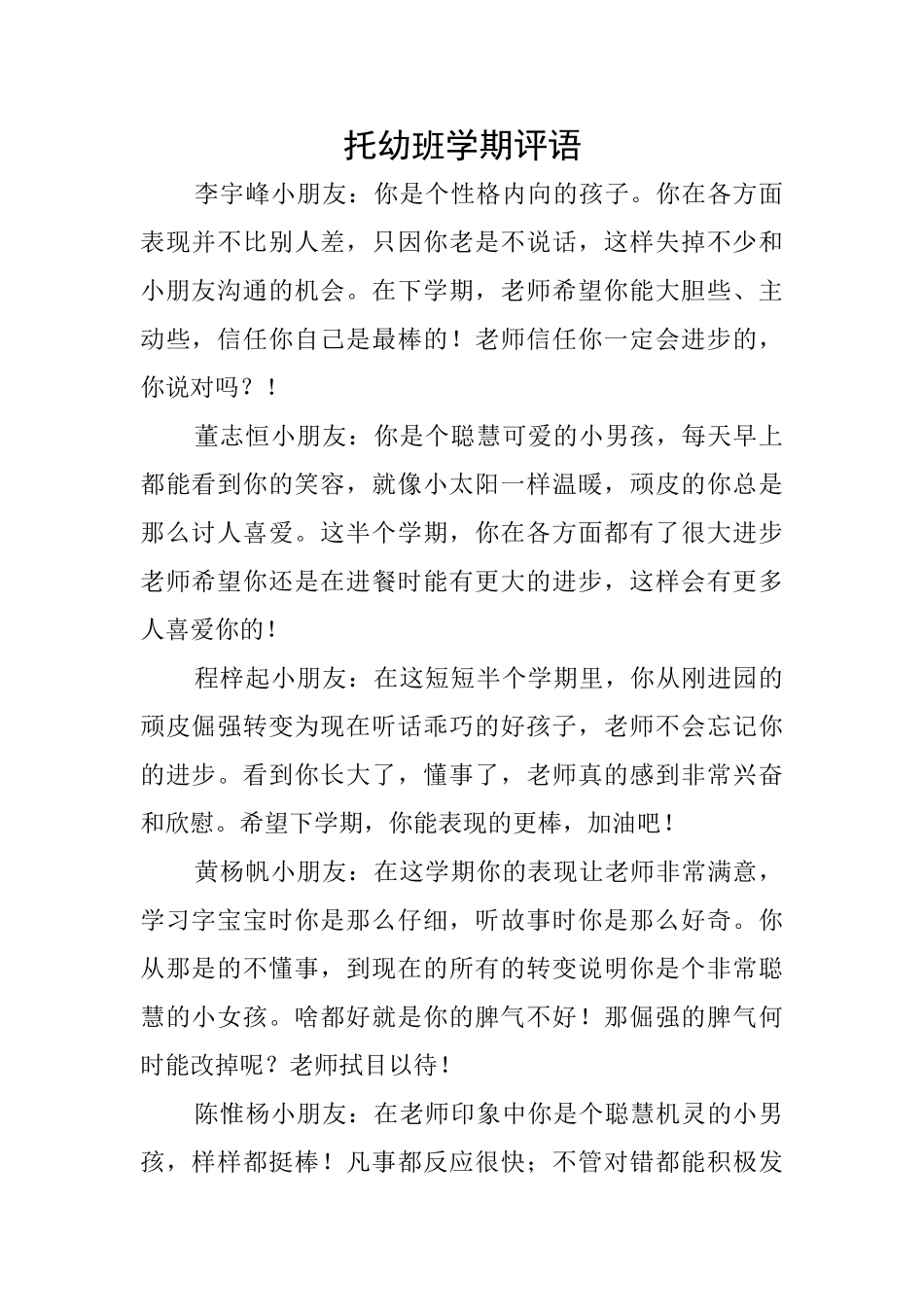 托幼班学期评语_第1页