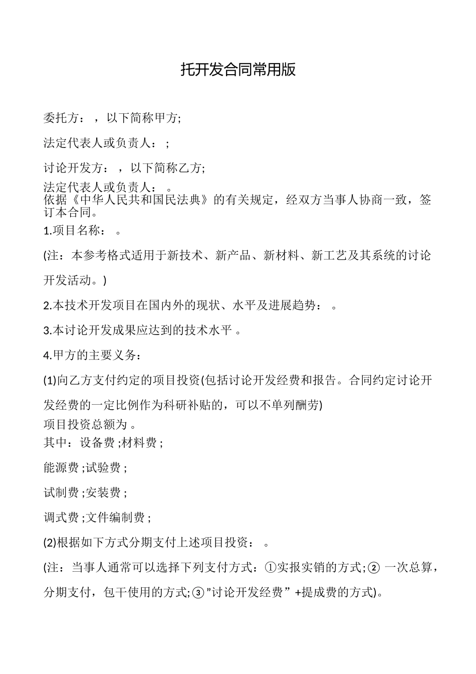 托开发合同常用版_第1页