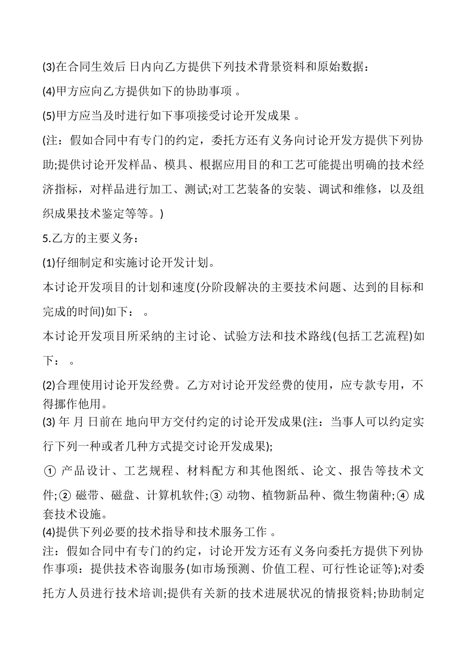 托开发合同常用版_第2页