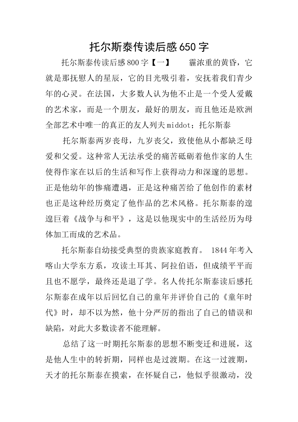 托尔斯泰传读后感650字_第1页