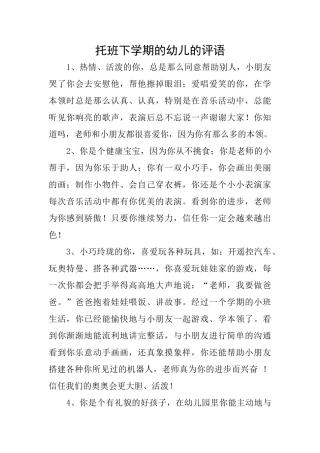 托班下学期的幼儿的评语