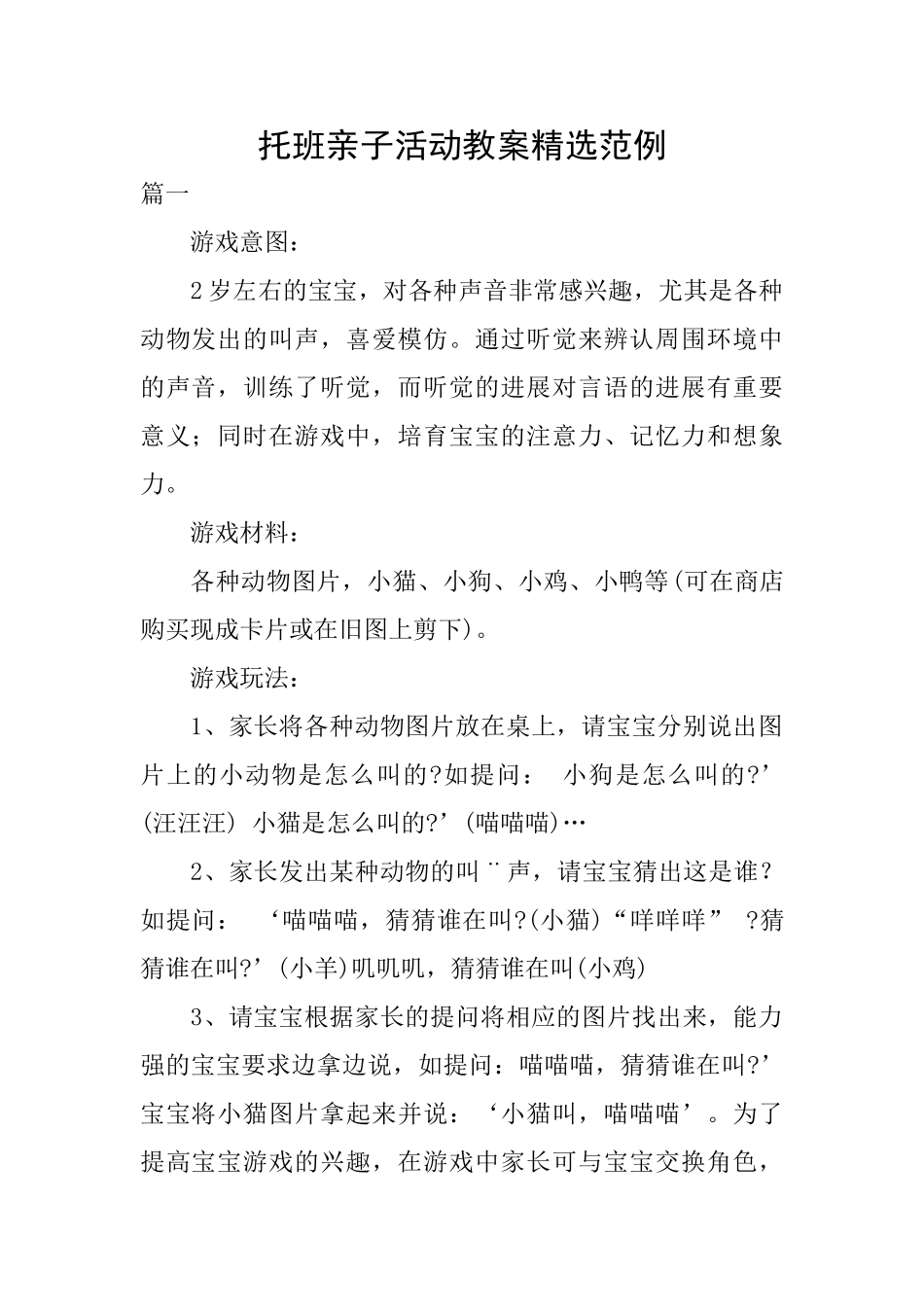 托班亲子活动教案精选范例_第1页