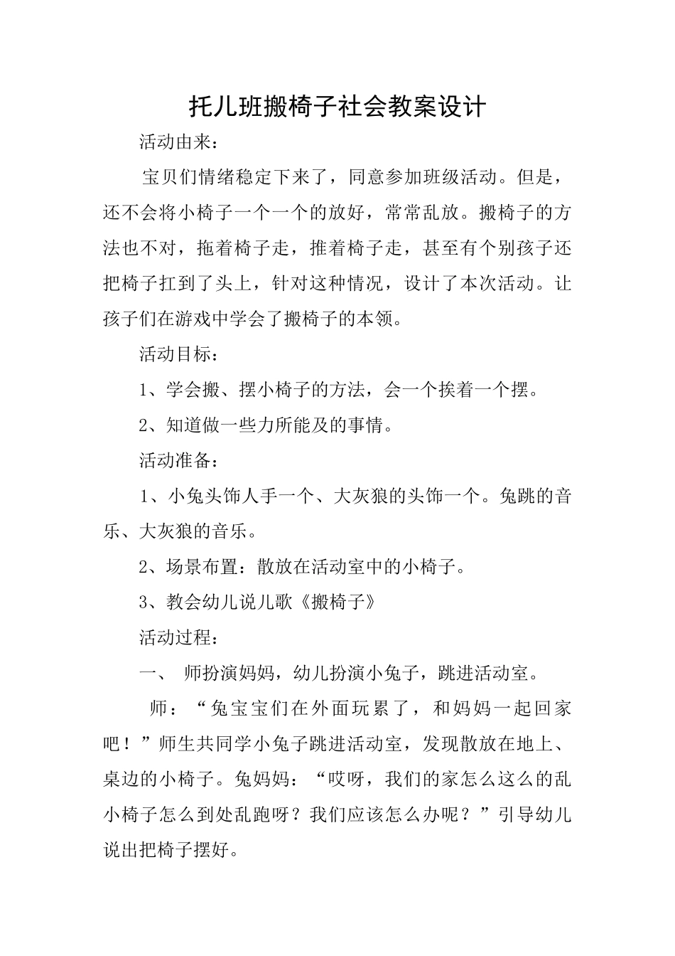 托儿班搬椅子社会教案设计_第1页