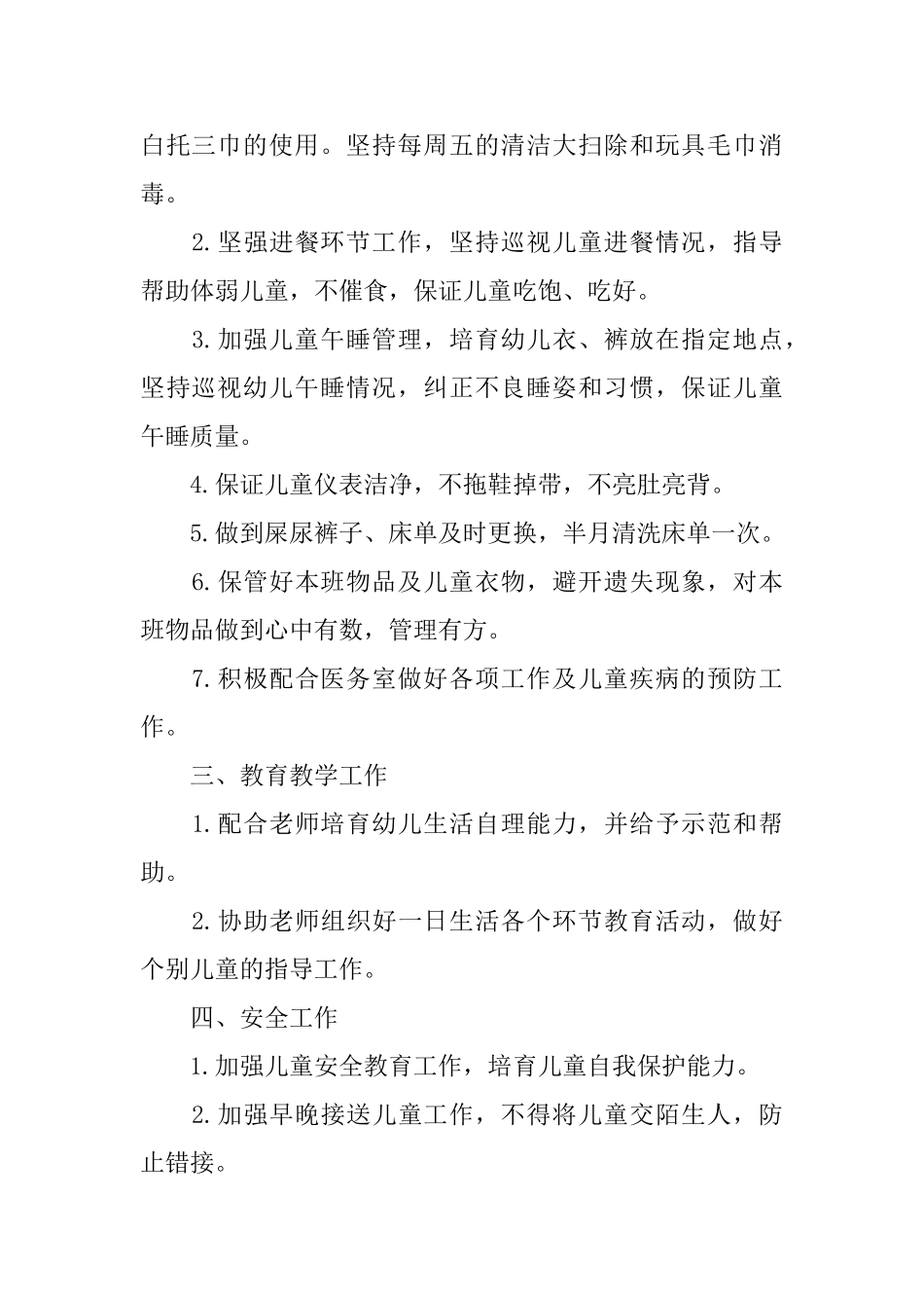 托班保育员个人工作计划范文_第2页