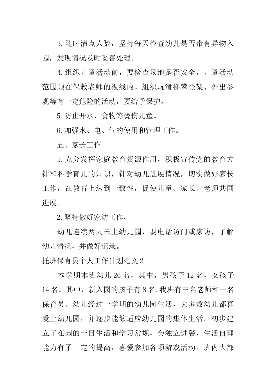 托班保育员个人工作计划范文_第3页