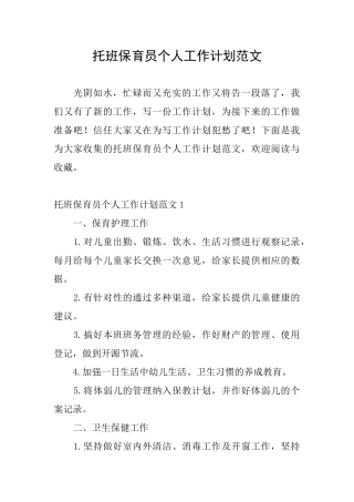 托班保育员个人工作计划范文