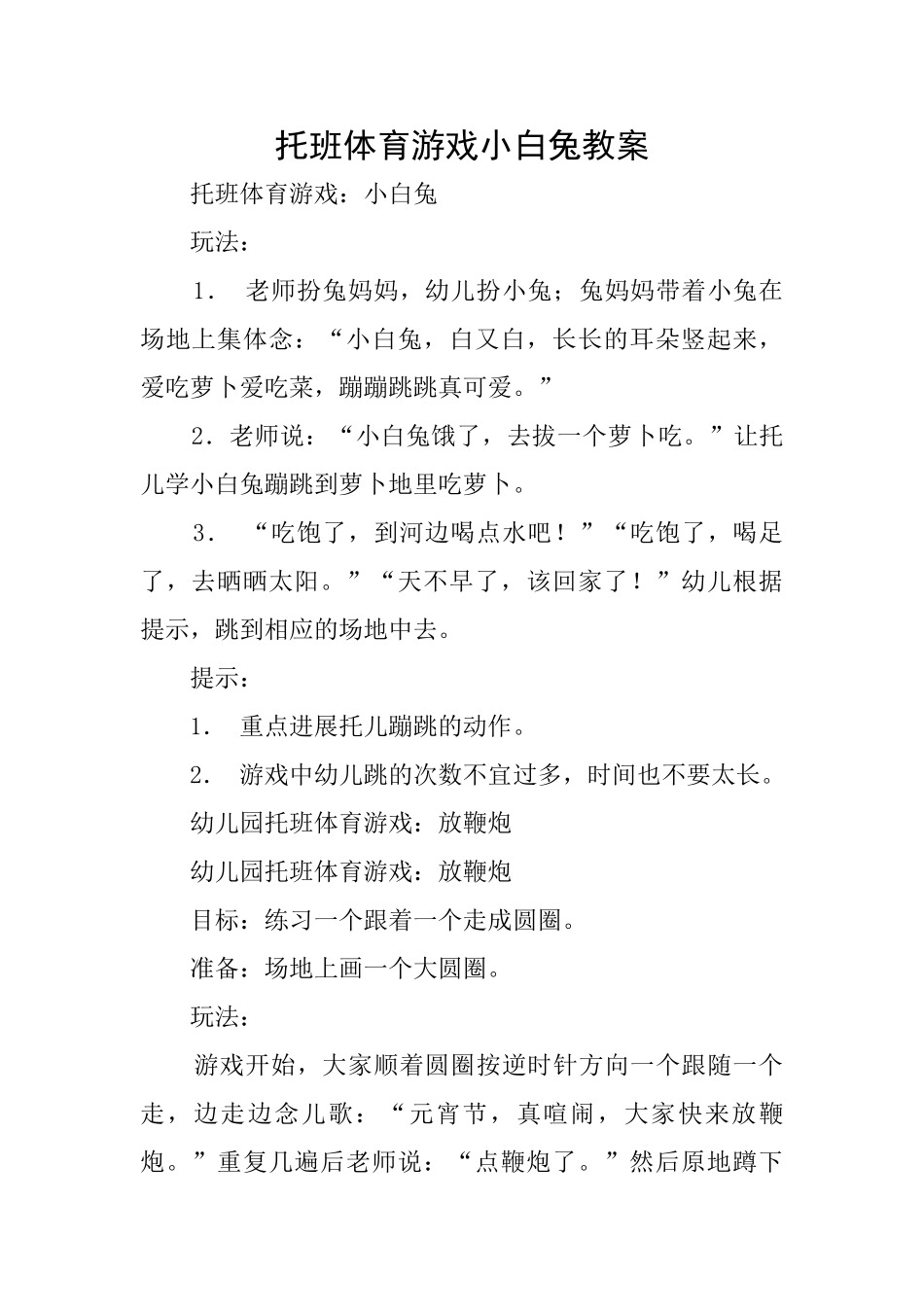 托班体育游戏小白兔教案_第1页