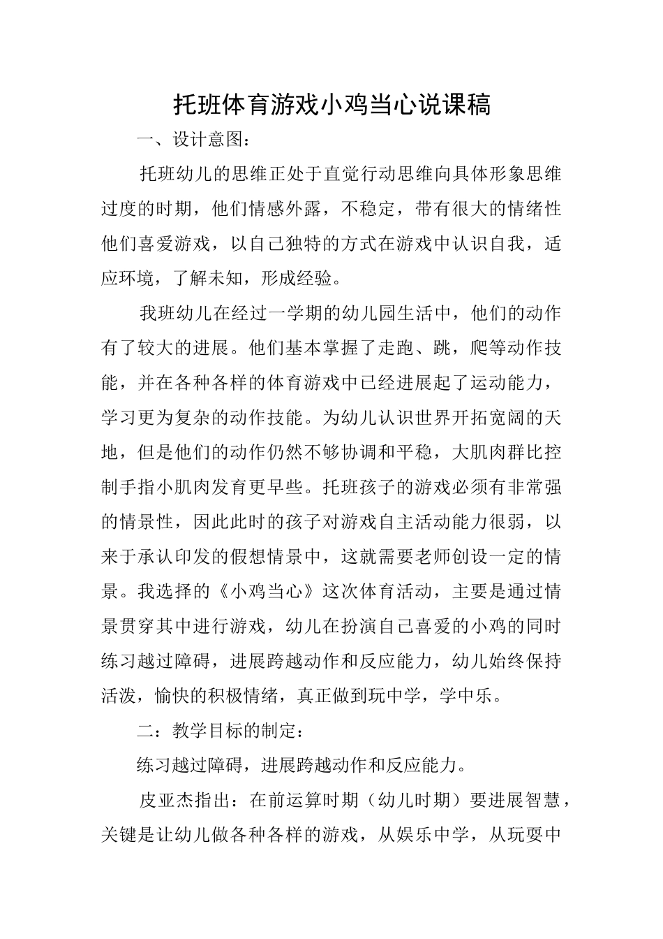 托班体育游戏小鸡当心说课稿_第1页