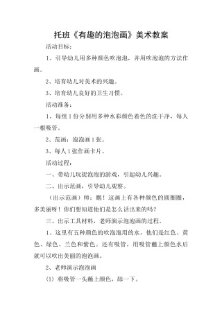 托班《有趣的泡泡画》美术教案