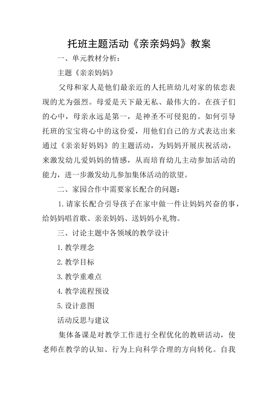 托班主题活动《亲亲妈妈》教案_第1页