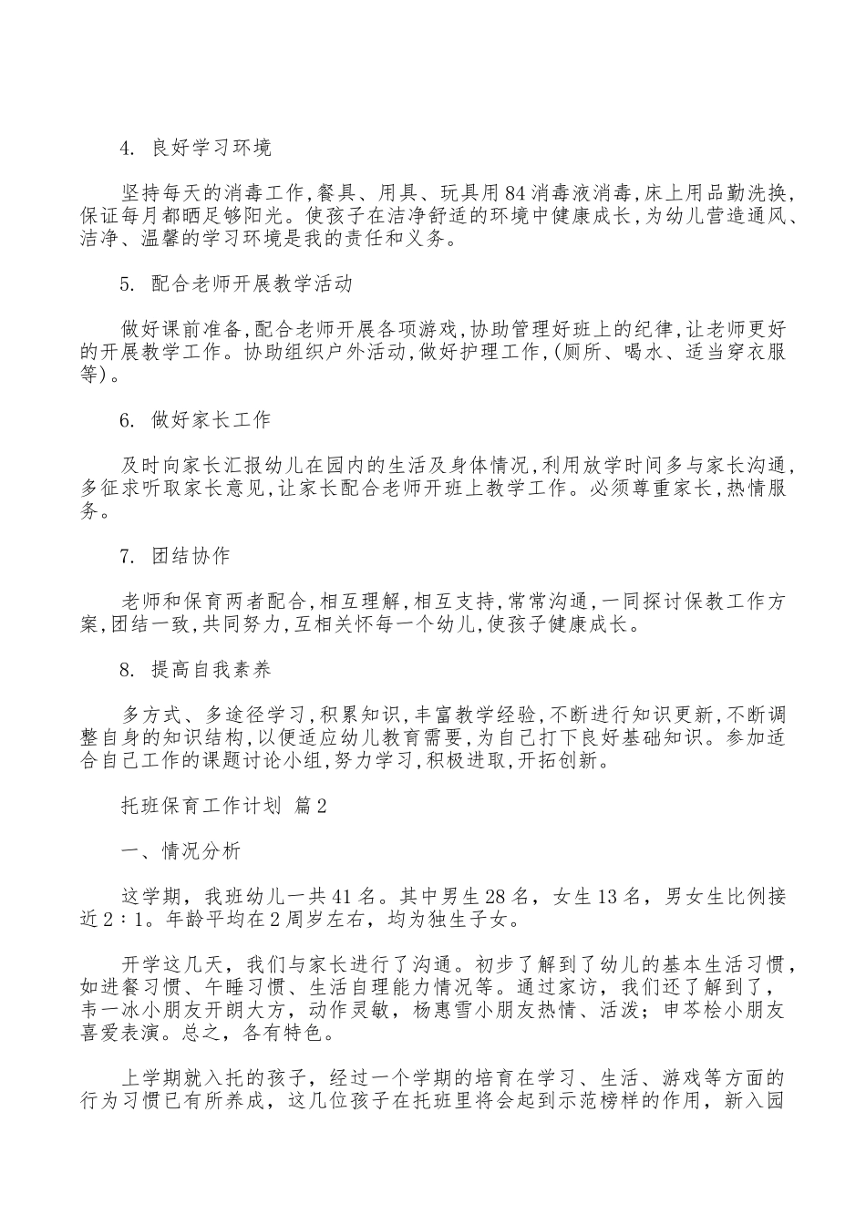 托班保育工作计划九篇_第2页