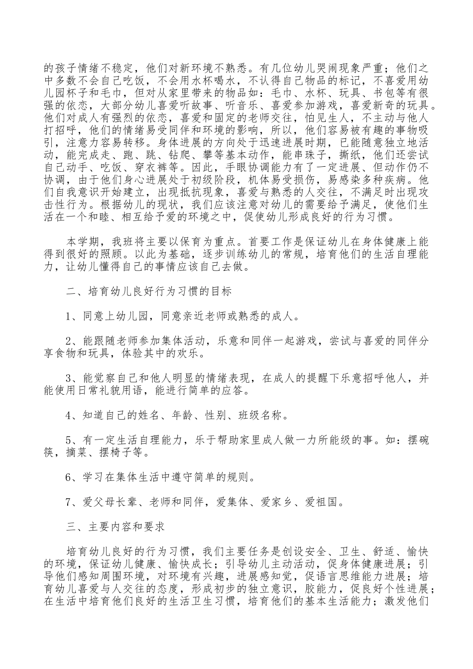 托班保育工作计划九篇_第3页