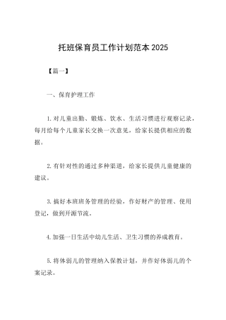 托班保育员工作计划范本2025