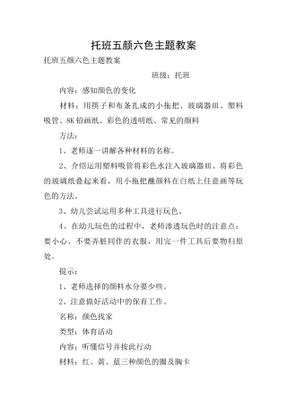 托班五颜六色主题教案