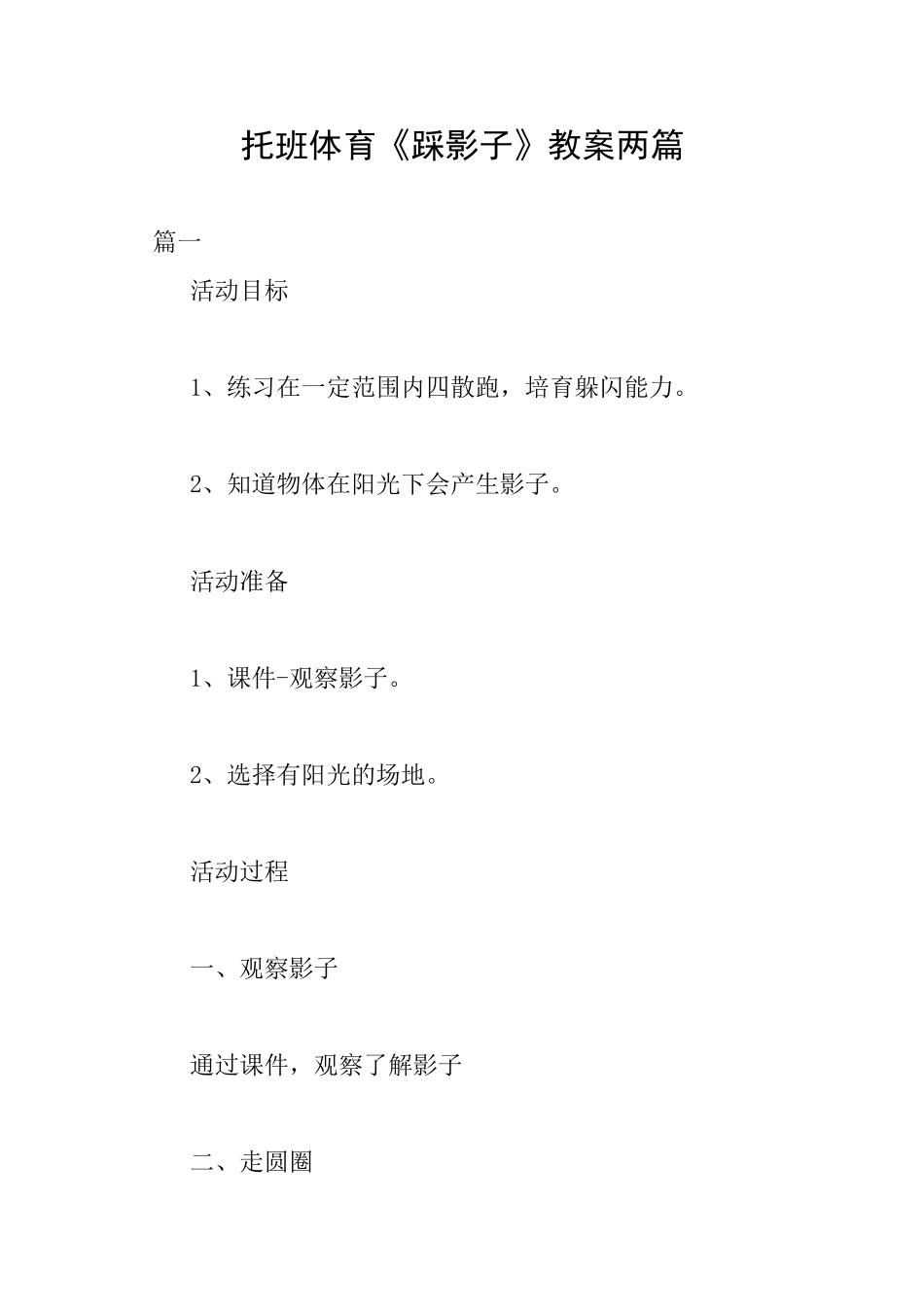 托班体育《踩影子》教案两篇_第1页