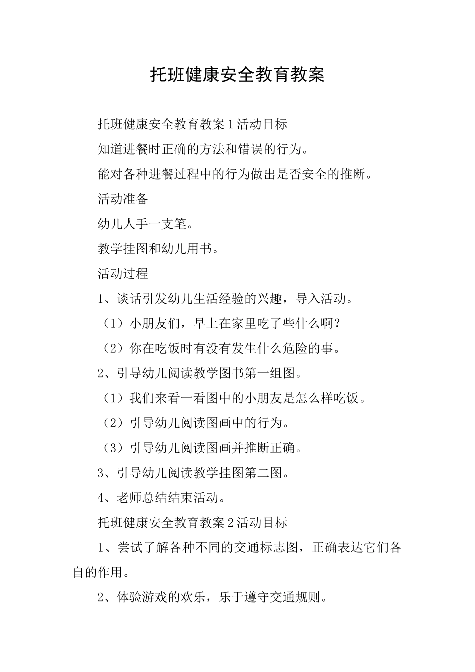 托班健康安全教育教案_第1页