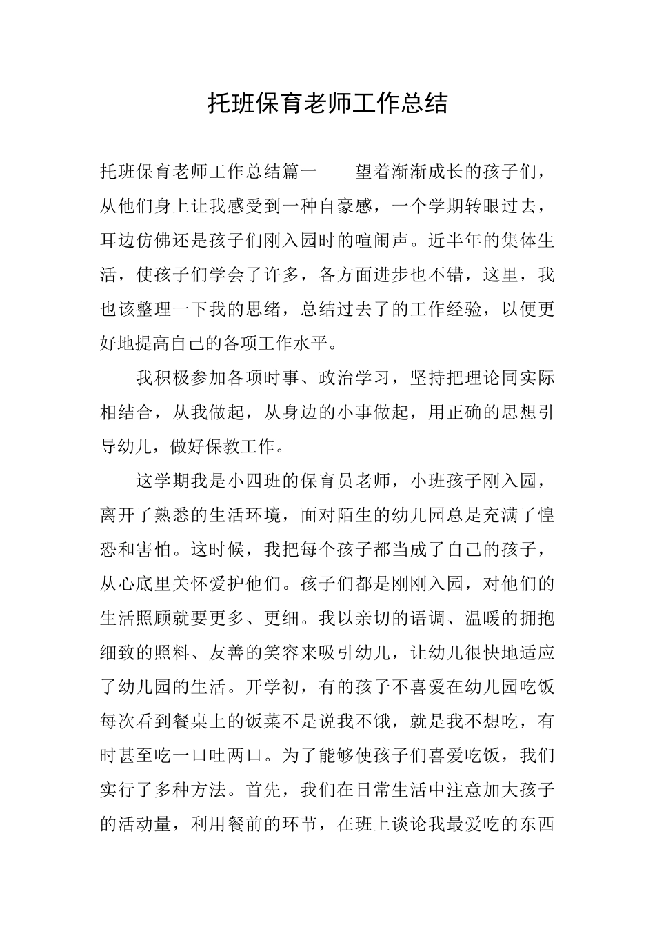 托班保育老师工作总结_第1页