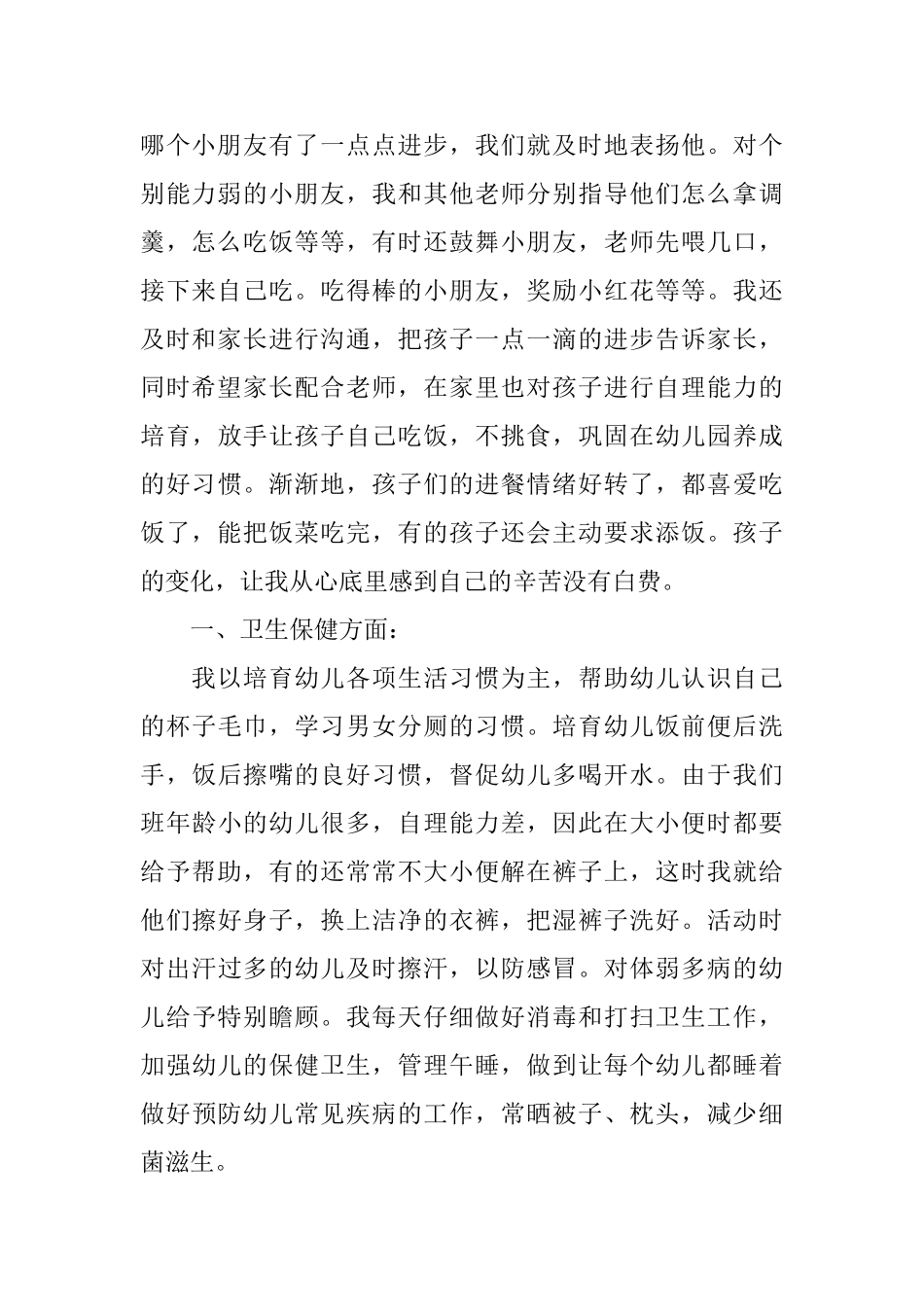 托班保育老师工作总结_第2页