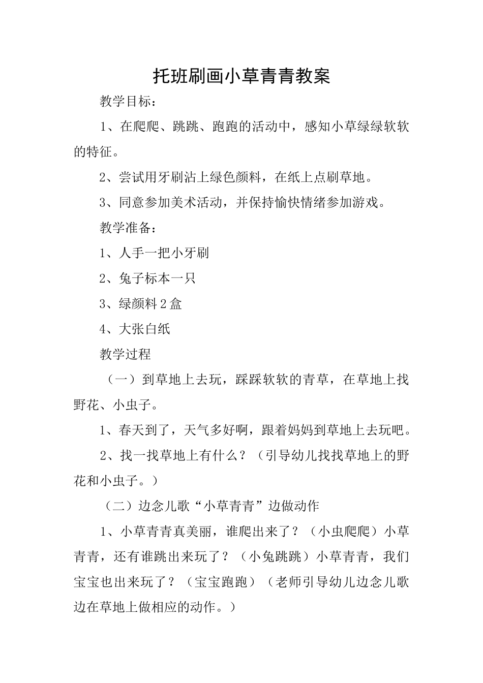 托班刷画小草青青教案_第1页