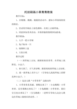 托班刷画小草青青教案