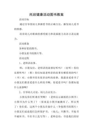 托班健康活动图书教案
