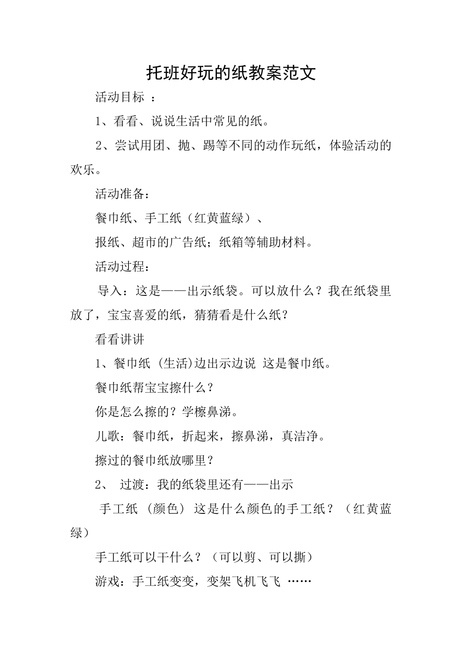 托班好玩的纸教案范文_第1页