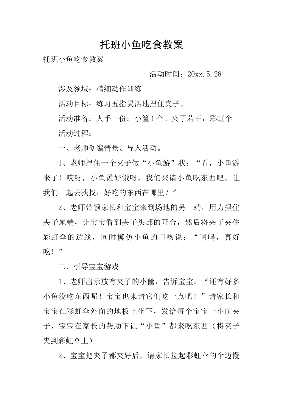 托班小鱼吃食教案_第1页
