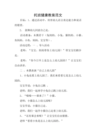 托班健康教案范文