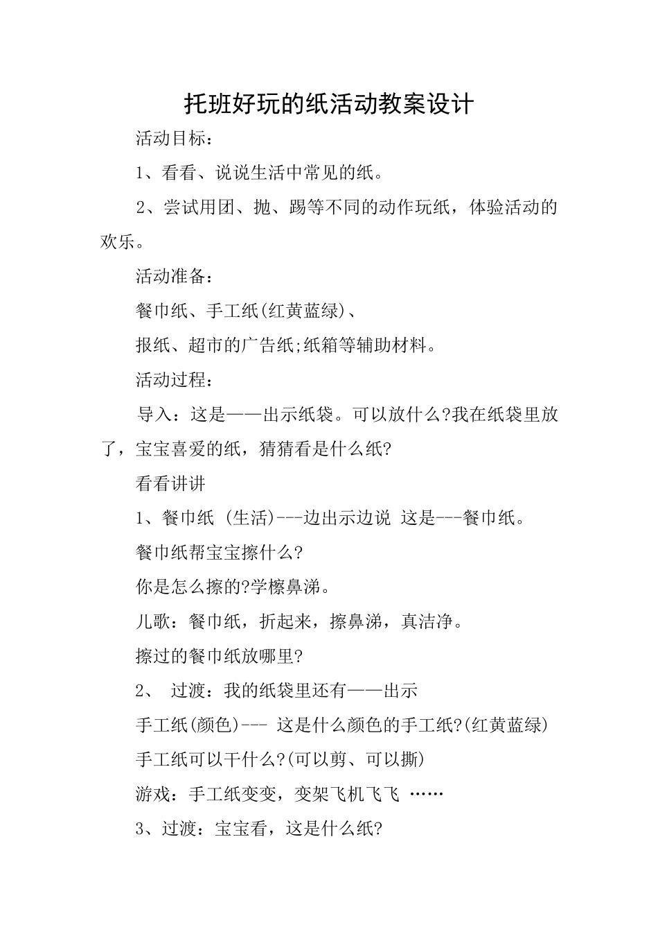 托班好玩的纸活动教案设计_第1页