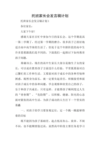 托班家长会发言稿计划