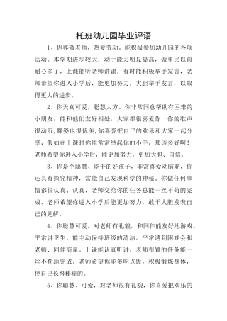 托班幼儿园毕业评语