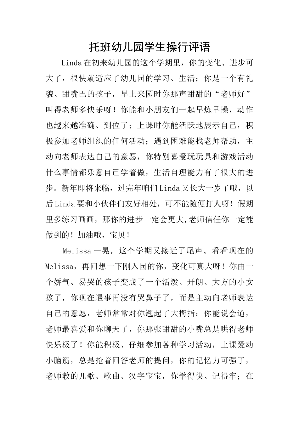 托班幼儿园学生操行评语_第1页