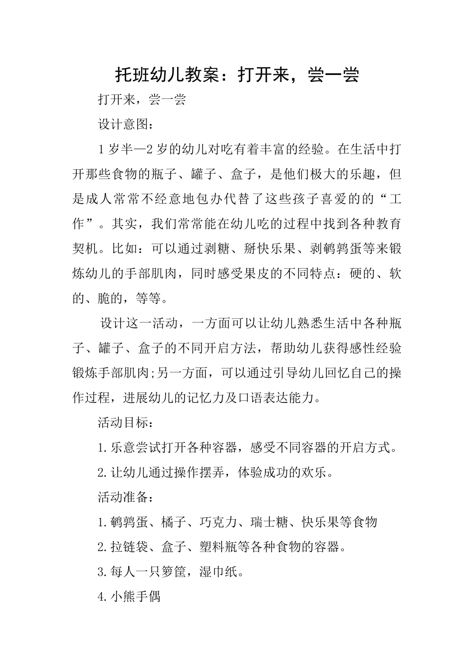 托班幼儿教案：打开来尝一尝_第1页